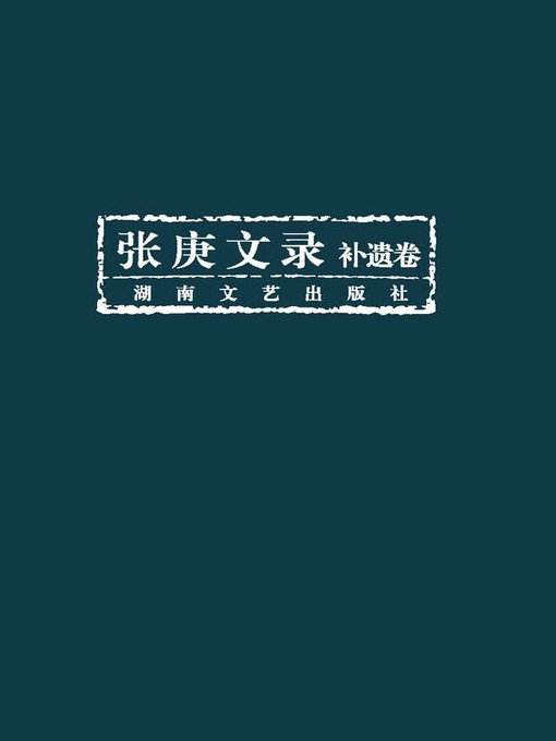 Title details for 张庚文录 (Zhang Geng Collection) by 张庚 - Available